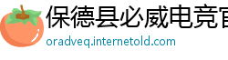 保德县必威电竞官网